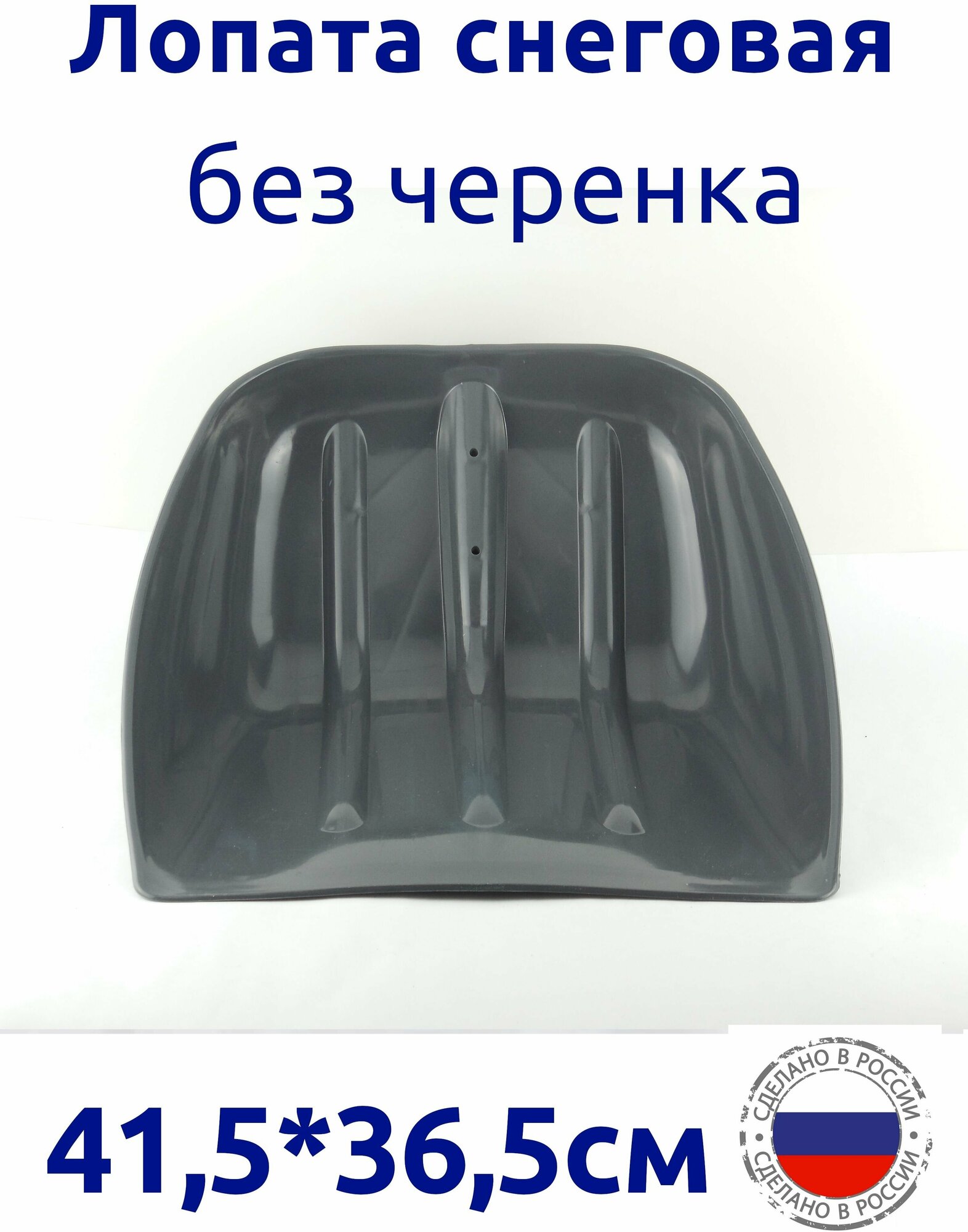 Ковш лопаты для снега/лопата снеговая без черенка, 41,5х36,5см/Стандарт/Альтернатива