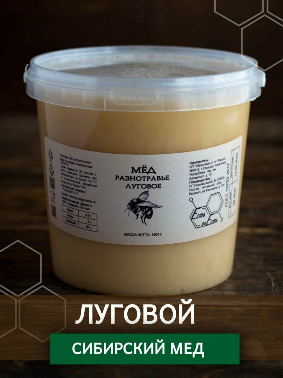 Мёд сибирский луговой разнотравный ЕстьпоЕсть сбор 2022 1 шт, 1500 г - фотография № 1