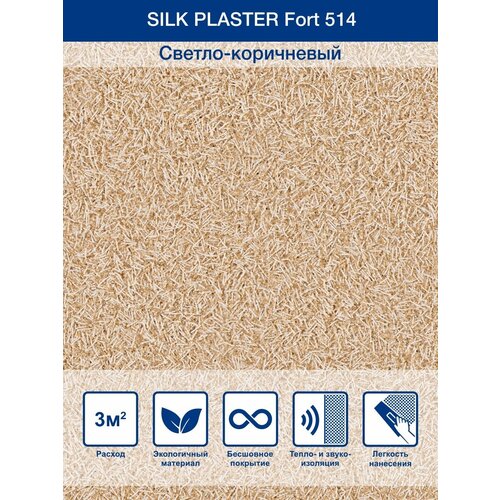каменный ковер микс 1 3м2 Жидкие обои Silk Plaster Fort 514, Светло-коричневый