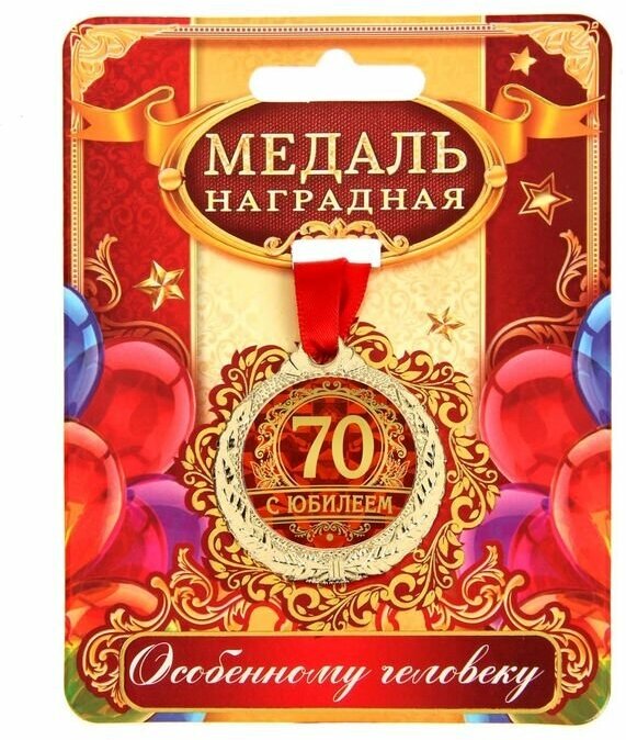 Медаль "С юбилеем 70"