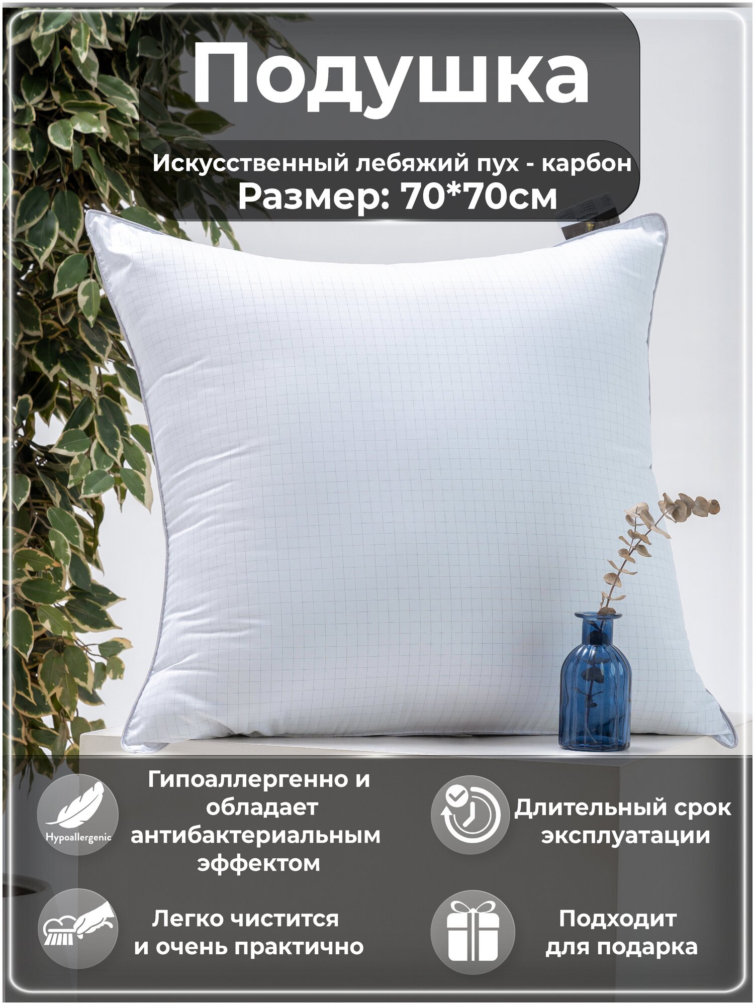 Подушка BeeTex 70*70 Лебяжий пух с чехлом микрофибра (Carbon-Relax). - фотография № 1