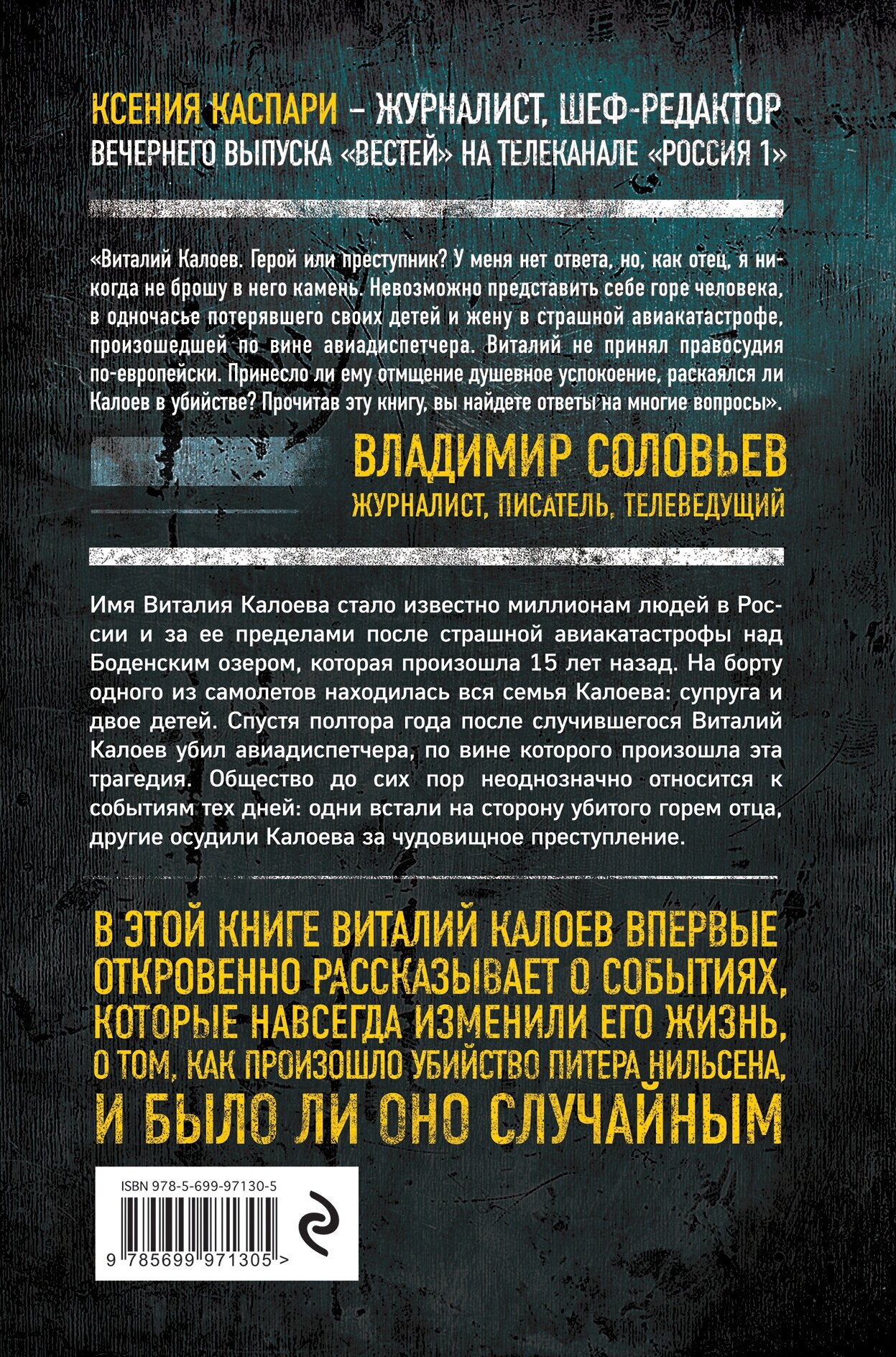 Столкновение. Откровенная история Виталия Калоева - фото №2