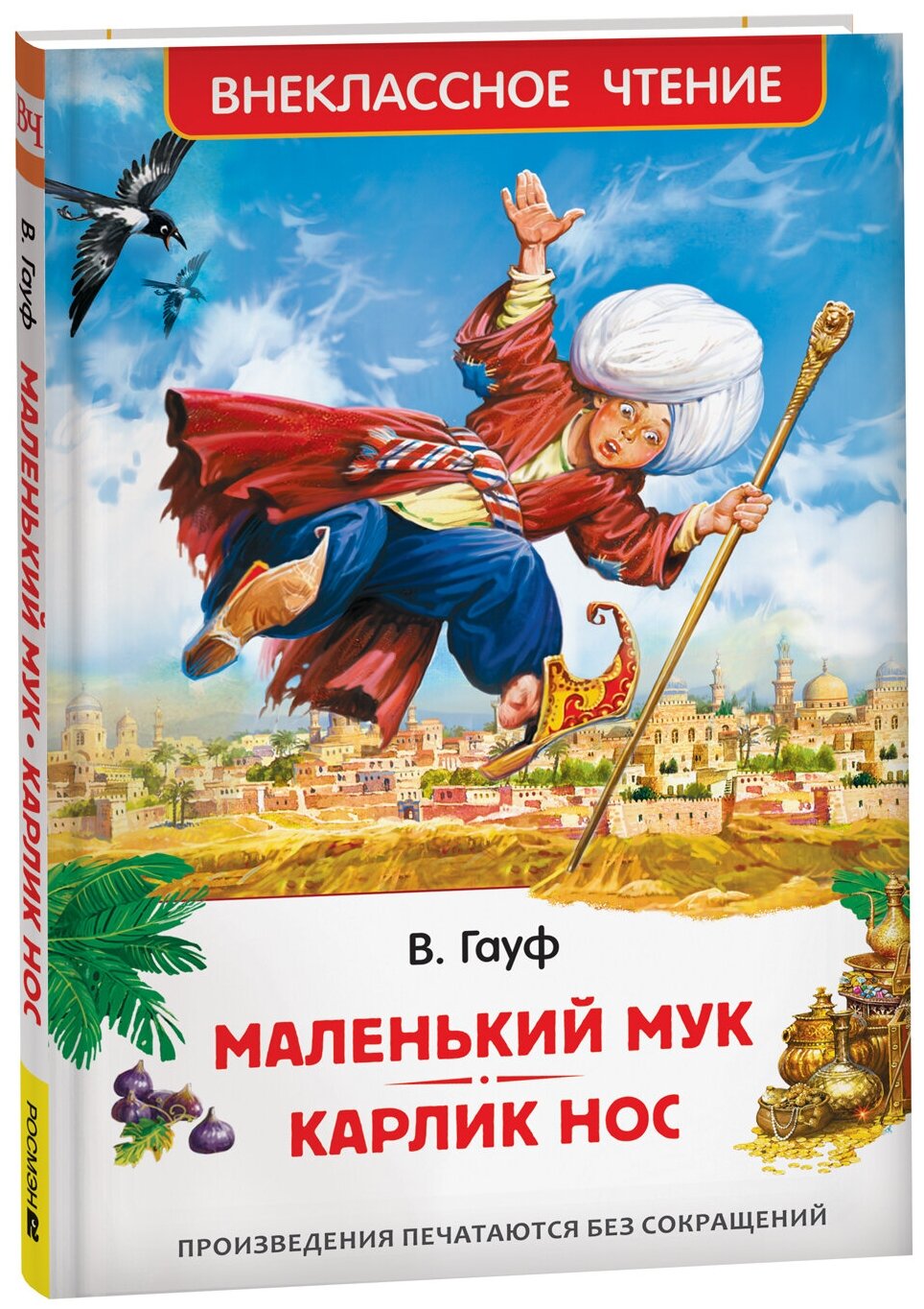 Маленький Мук. Карлик Нос. Сказки В. Гауфа. Внеклассное чтение