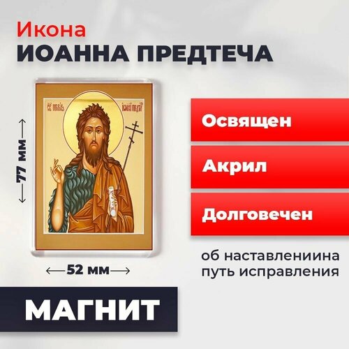 Икона-оберег на магните Иоанн Предтече, освящена, 77*52 мм