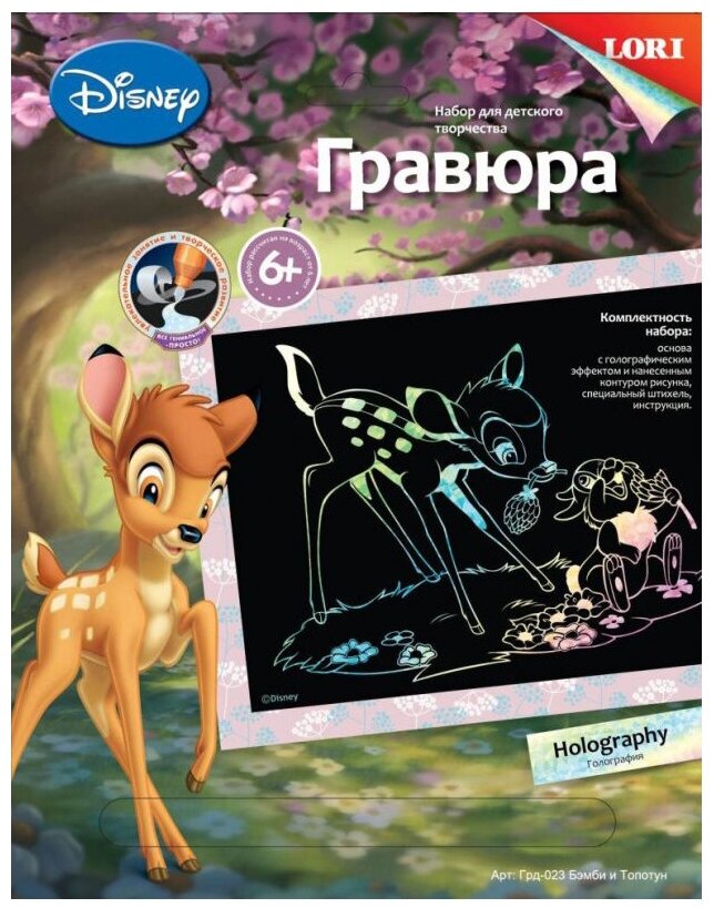 Гравюра Disney большая с эффектом голографик "Бэмби и Топотун"