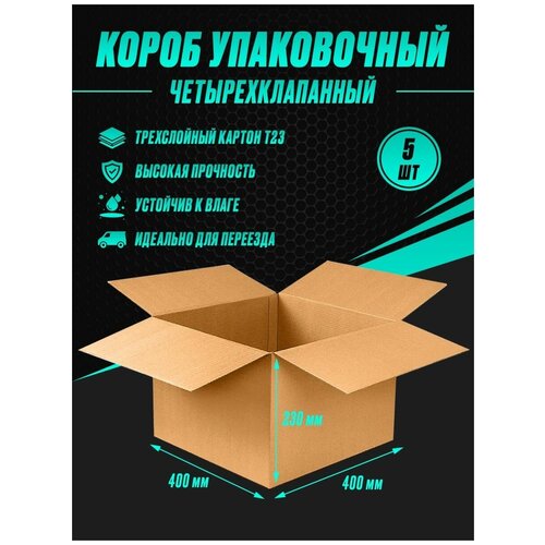 Коробка картонная упаковочная 400х400х230 т23 (5шт)