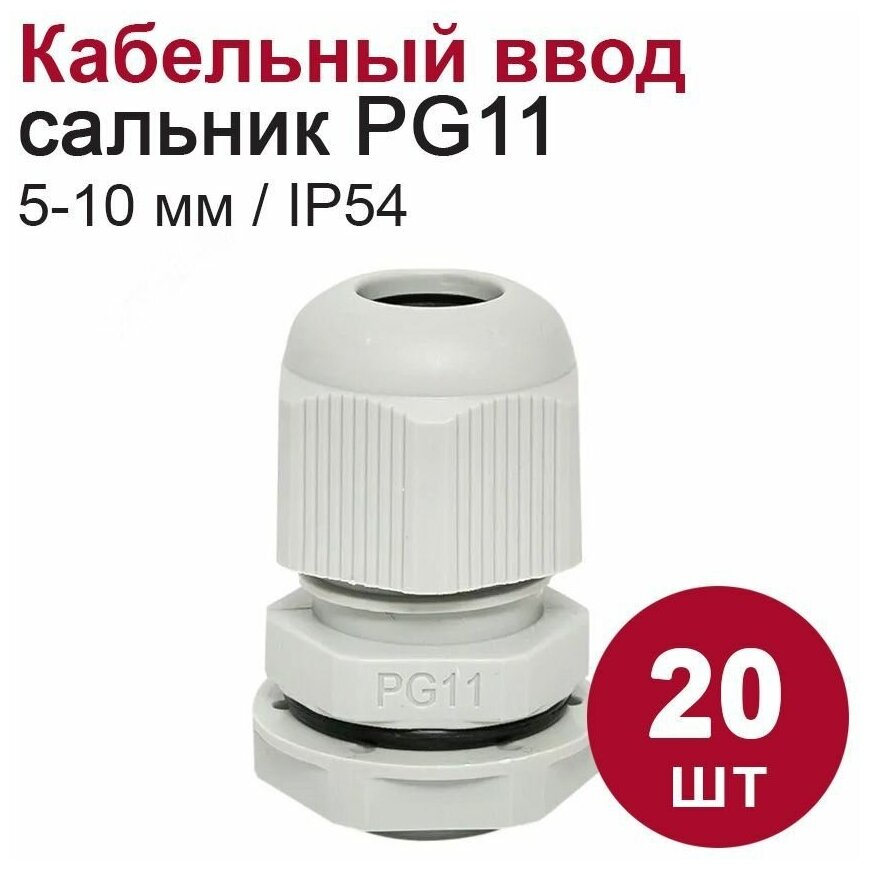 Кабельный ввод (сальник) DORI PG11 (5-10 мм, IP54) 20 шт.