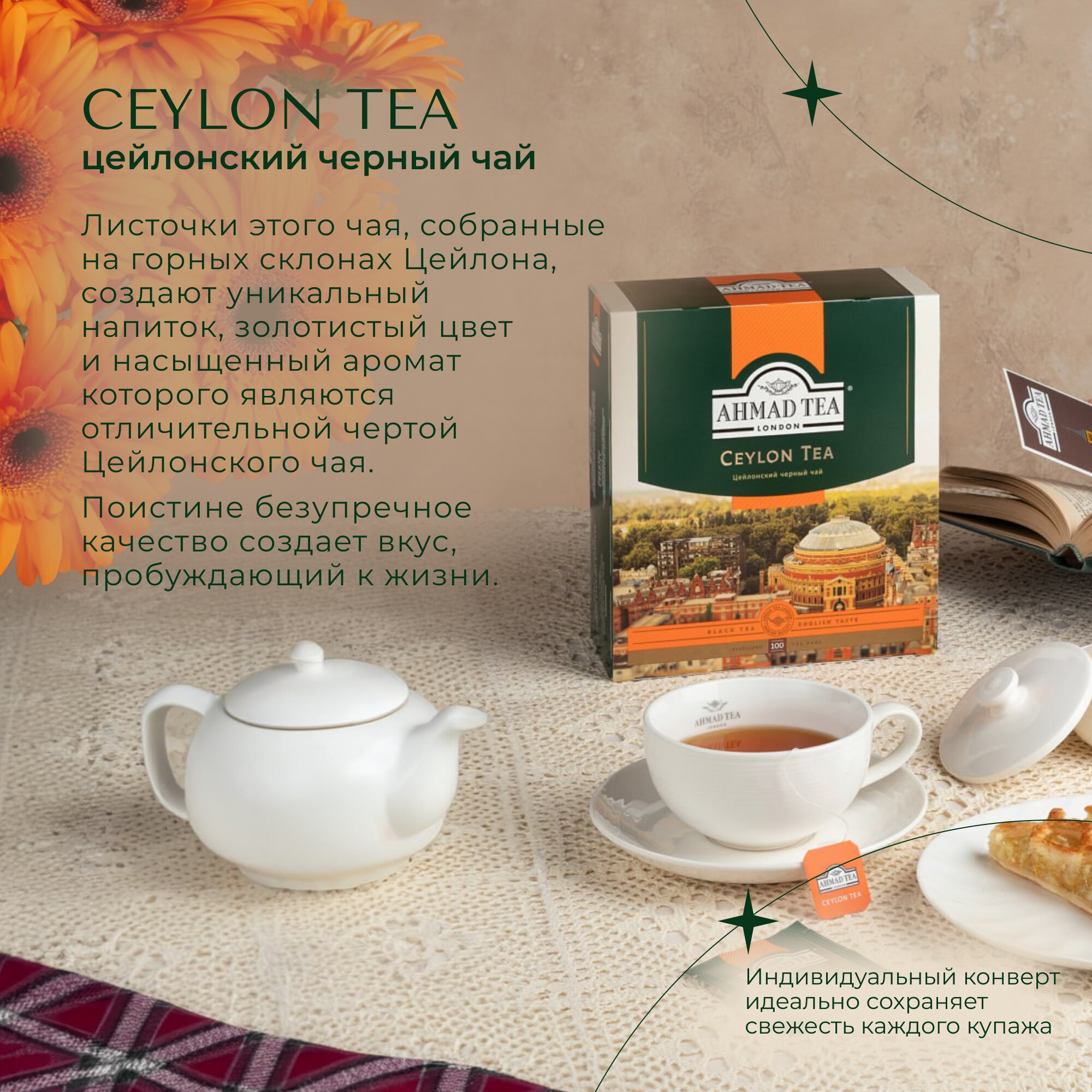 Чай AHMAD "Ceylon Tea", комплект 2 шт., черный, 100 пакетиков с ярлычками по 2 г, 163i-08 Ahmad Tea - фото №2