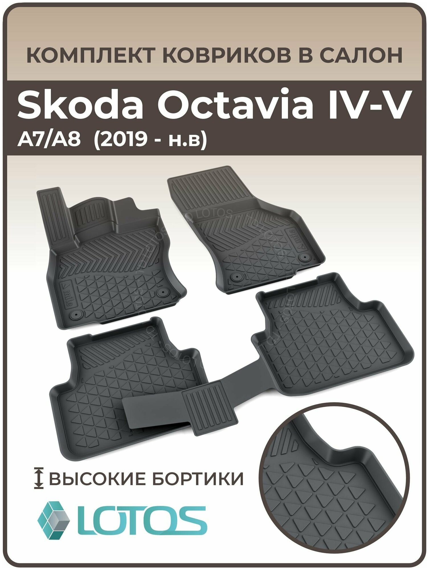 Коврики автомобильные для салона Skoda Octavia IV-V A7/A8 (2019-н. в.) / Коврики в машину Шкода Октавия 4 5 /Автоковрики резиновые ( Полиуретановые)