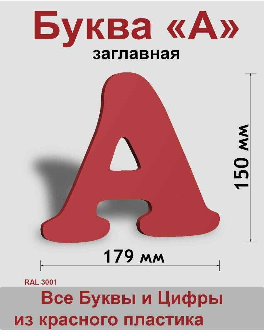 Заглавная буква А красный пластик шрифт Cooper 150 мм, вывеска, Indoor-ad