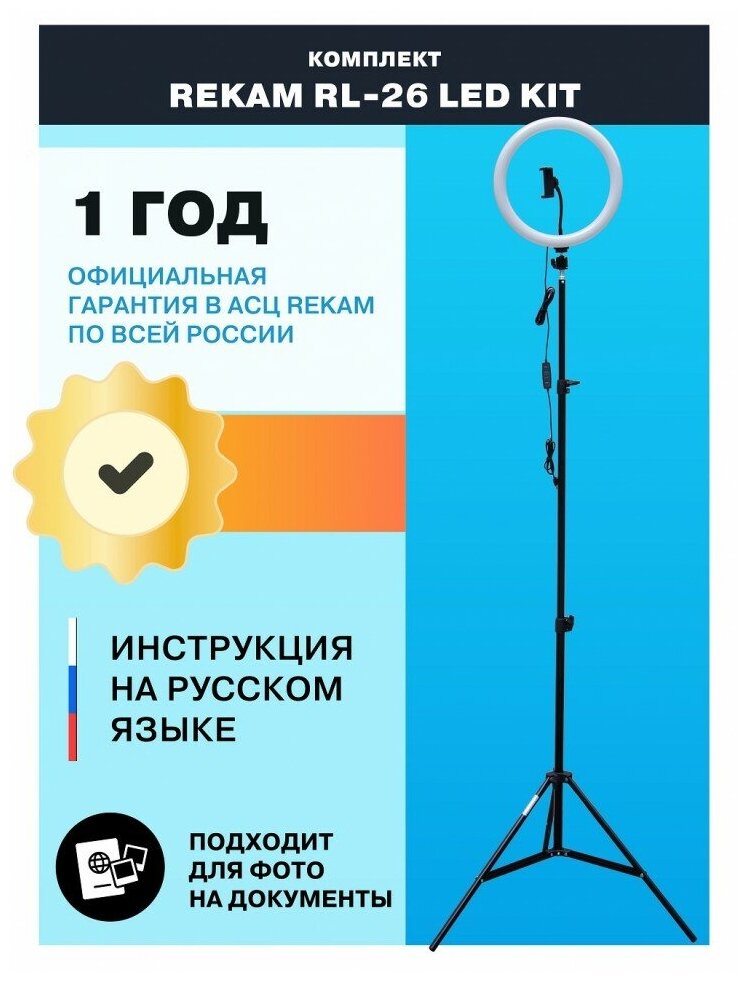 Комплект Rekam RL-26 LED Kit для смартфона