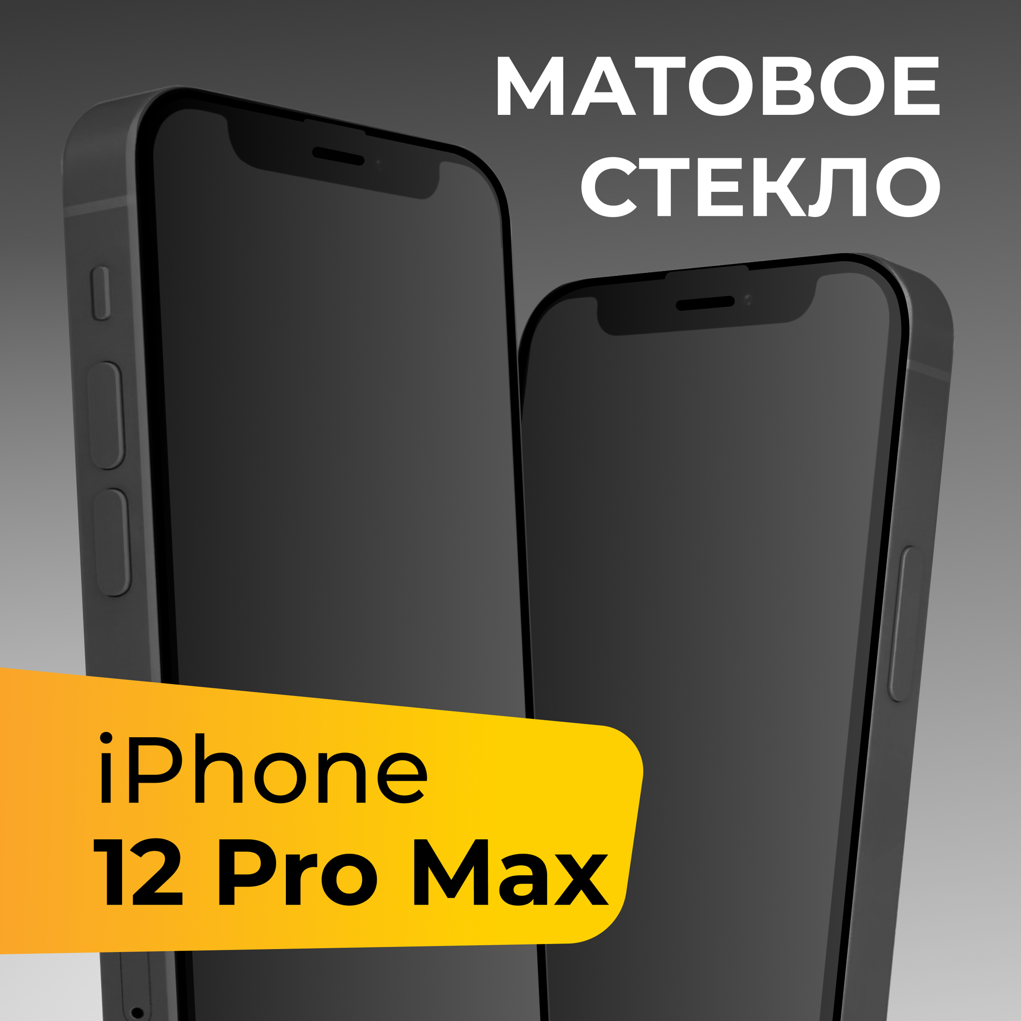 Матовое защитное стекло для телефона Apple iPhone 12 Pro Max / Противоударное закаленное стекло на весь экран для смартфона Эпл Айфон 12 Про Макс