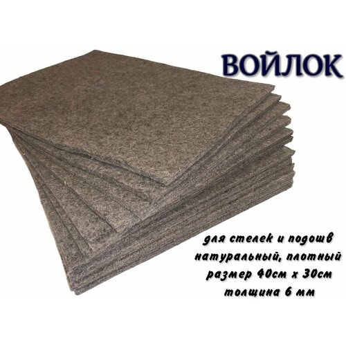 Войлок натуральный для стелек и подошв размером 40 см х 30 см толщиной 6 мм плотный неокрашенный 5 шт 1771₽