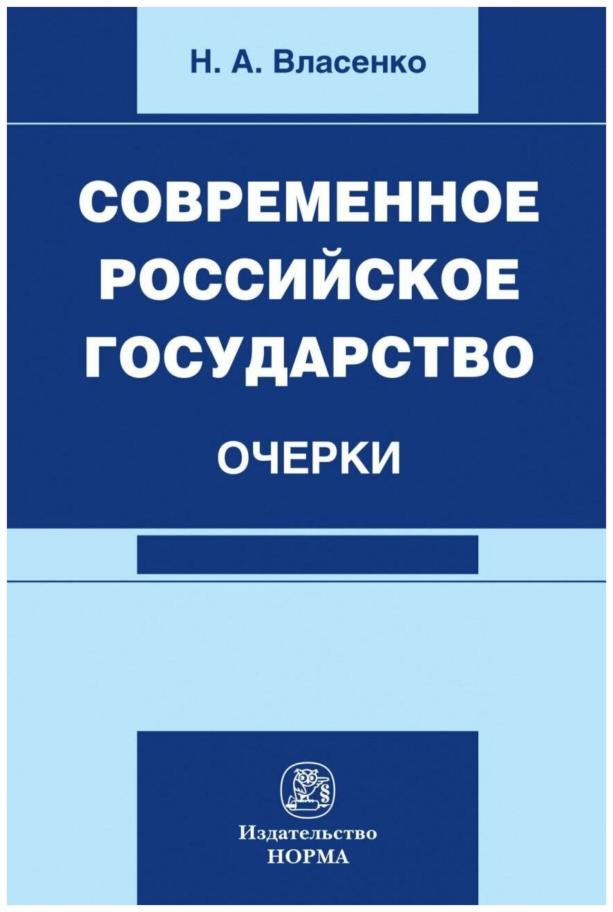 Современное российское государство. Очерки - фото №1