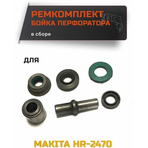 Ремкомплект бойка в сборе для макита HR-2470 №187 якорь ротор подходит для перфоратора makita макита hr 2470 якорь арт 955