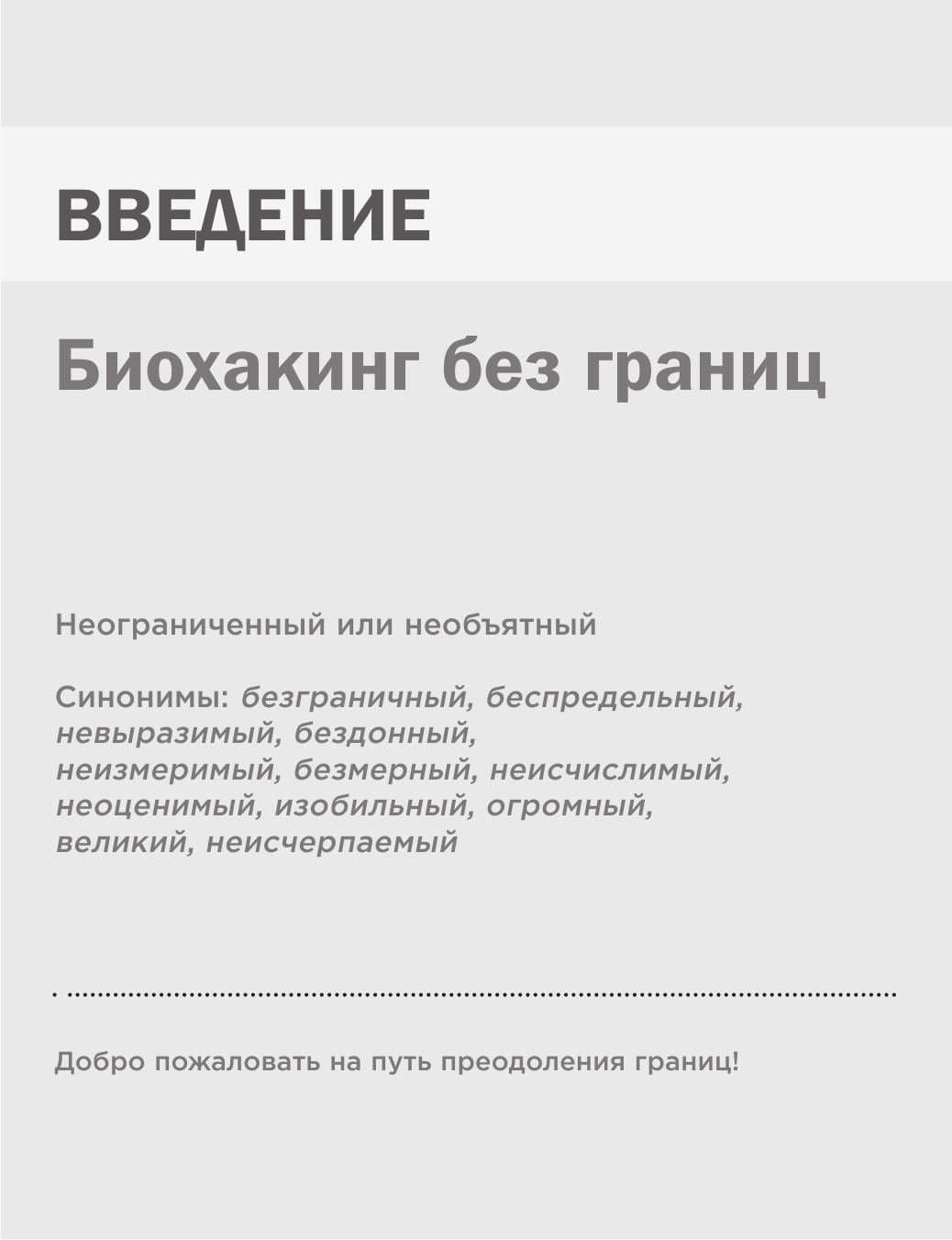 Биохакинг без границ. Обновите мозг, создайте тело мечты, остановите старение и станьте счастливым за 1 месяц - фото №14