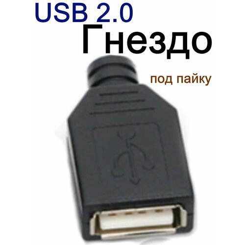 Гнездо USB 2.0 (А) мама под пайку