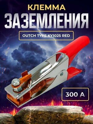 Клемма заземления 300А Outch type KY1025 RED