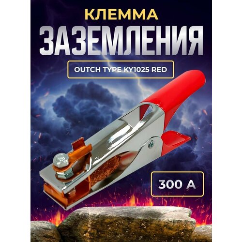 Клемма заземления 300А Outch type KY1025 RED