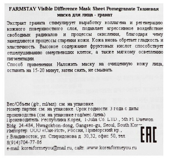FarmStay Тканевая маска для лица Visible Difference Mask Sheet Pomegranate, 23 мл.