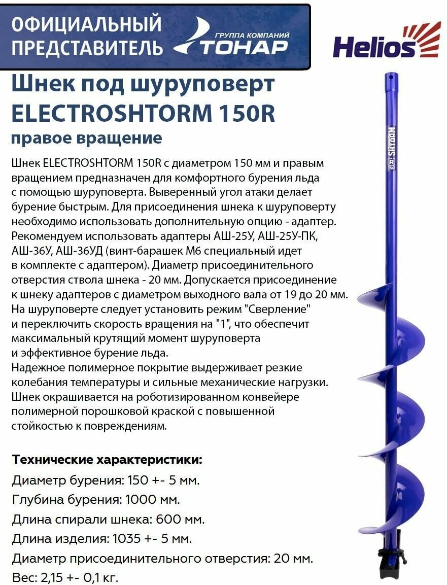 Шнек под шуруповерт ELECTROSHTORM 150R правое вращение Helios