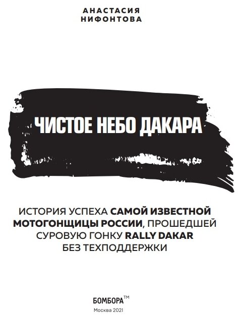 Чистое небо Дакара. История успеха самой известной мотогонщицы России, прошедшей суровую гонку Rally - фото №13