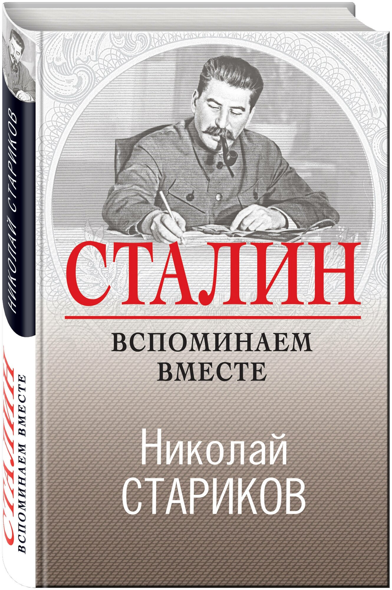 Сталин. Вспоминаем вместе, Стариков Н. В.