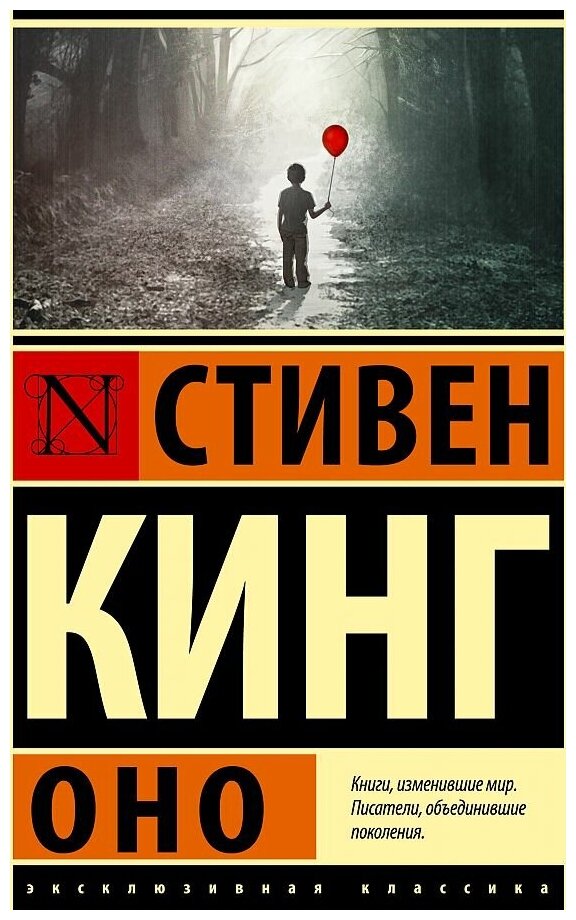 Кинг Стивен. Оно. Художественная литература