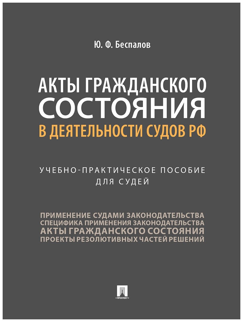 Беспалов Ю. Ф. "Акты гражданского состояния в деятельности судов РФ. Учебно-практическое пособие для судей"