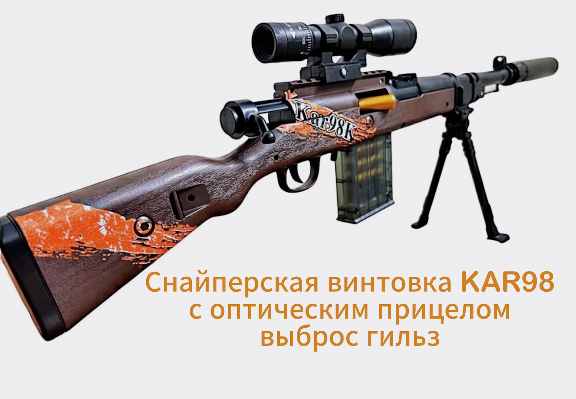 Детская снайперская винтовка-бластер KAR98 с оптическим прицелом и выбросом гильз / коричневый
