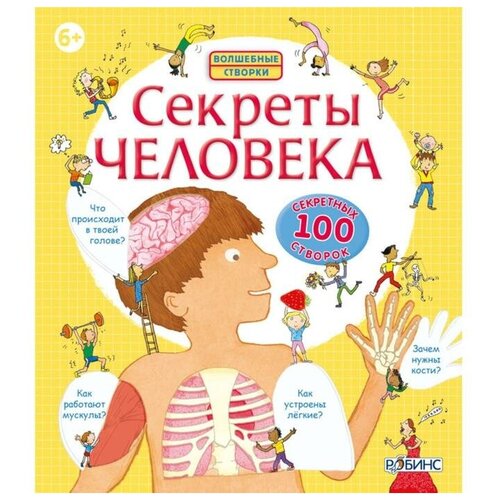 Робинс Волшебные створки «Секреты человека» обучающие книги робинс книга секреты человека