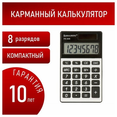 Калькулятор простой карманный маленький Brauberg Pk-608 (107x64 мм), 8 разрядов, двойное питание, Серебристый