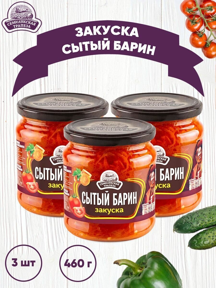 Закуска овощная "Сытый барин", Семилукская трапеза, 3 шт. по 460 г