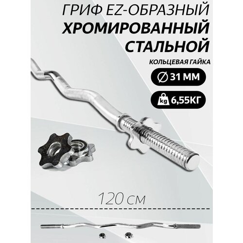 Гриф для штанги EZ-образный хром. L120 D 31 мм