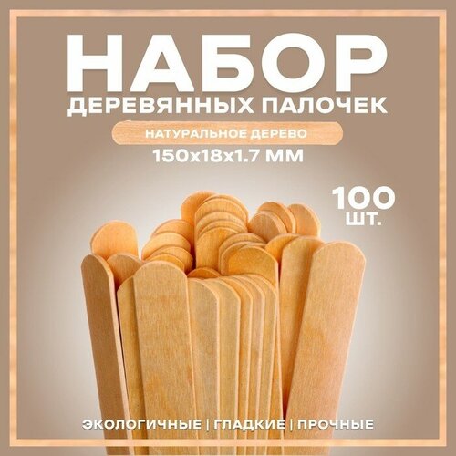 Набор деревянных палочек, 100 шт, 150 × 18 × 1,7 мм