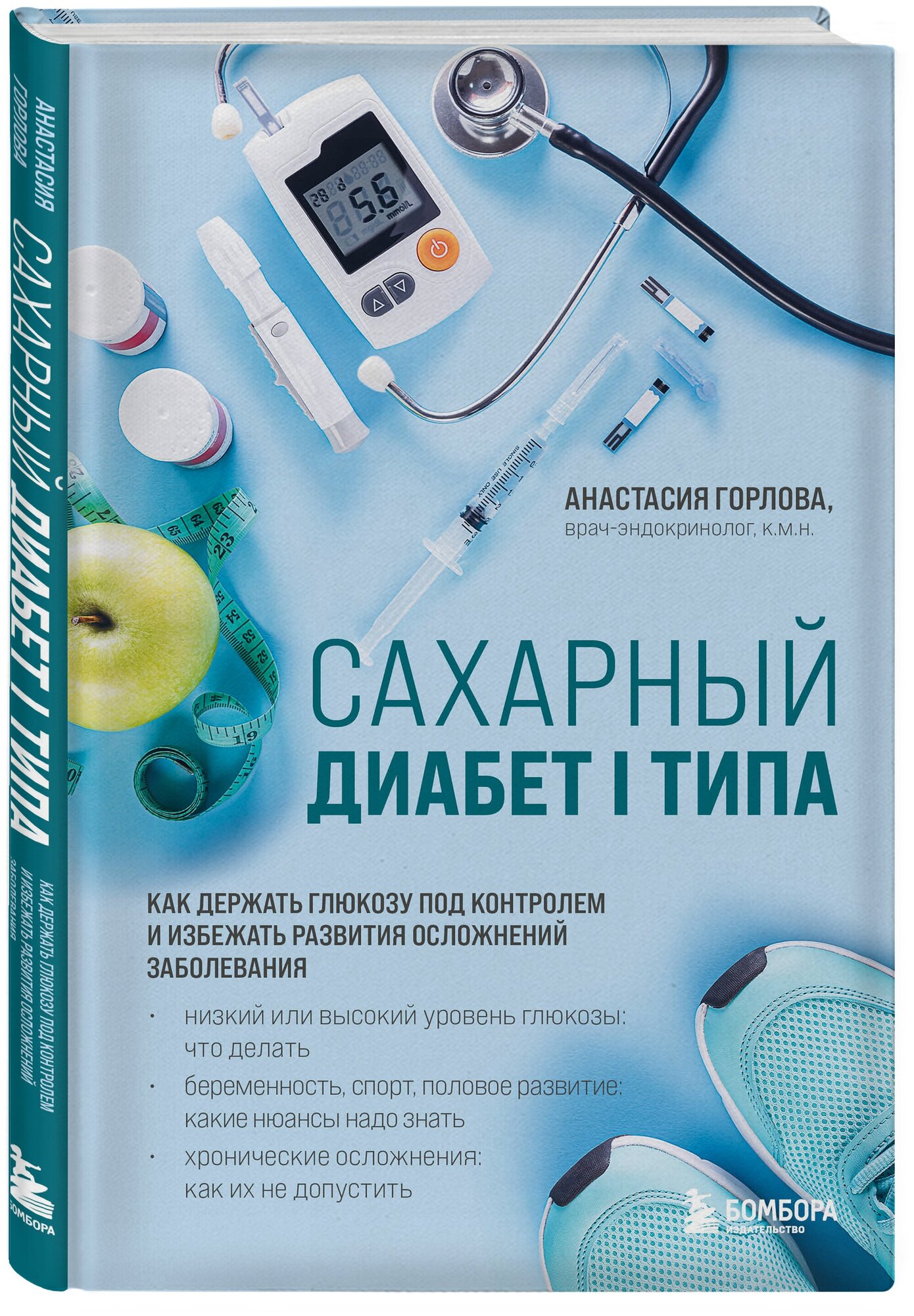 Горлова А. А. Сахарный диабет I типа. Как держать глюкозу под контролем и избежать развития осложнений заболевания