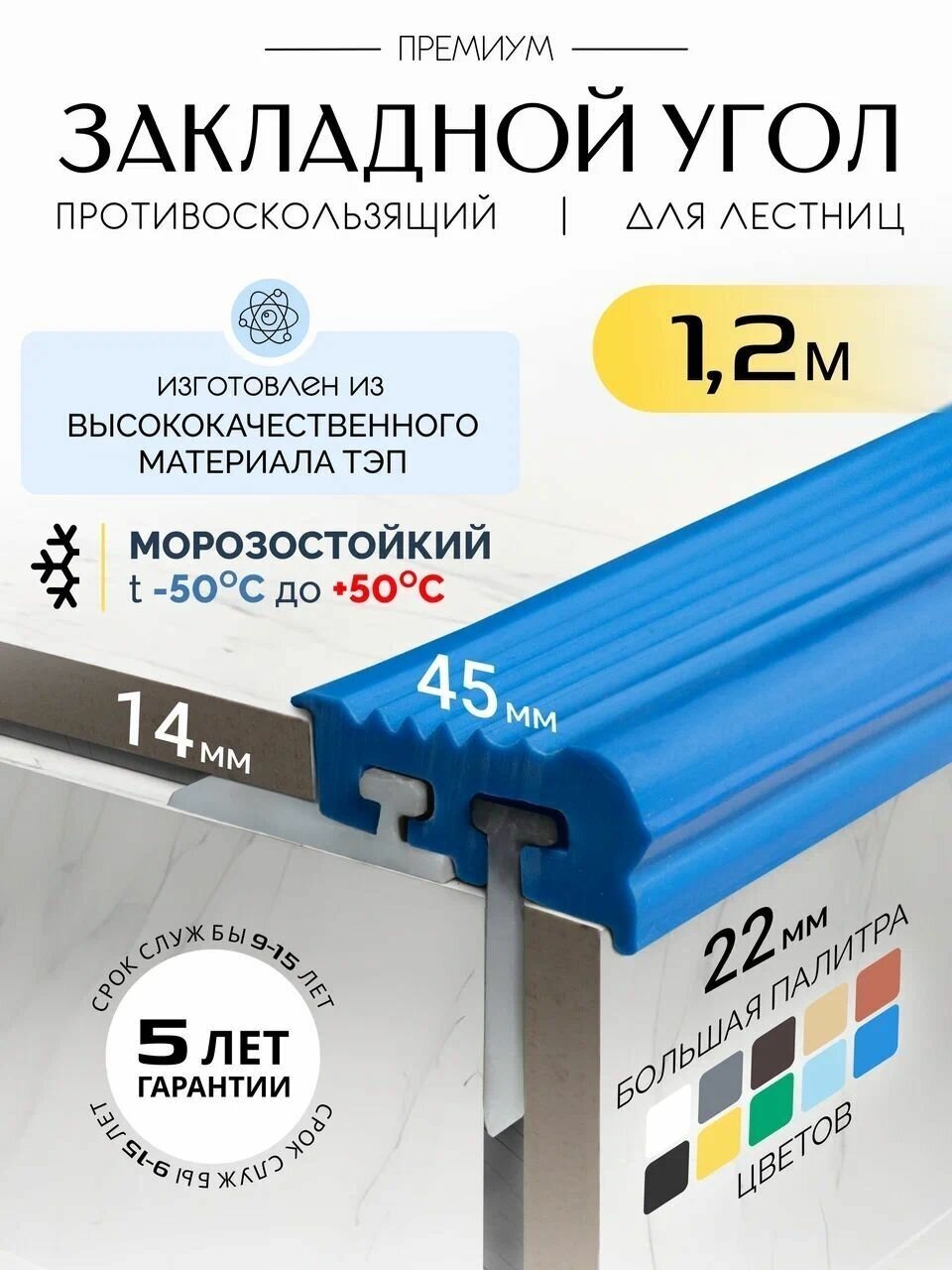 Противоскользящий закладной профиль 8-14мм*1.2м