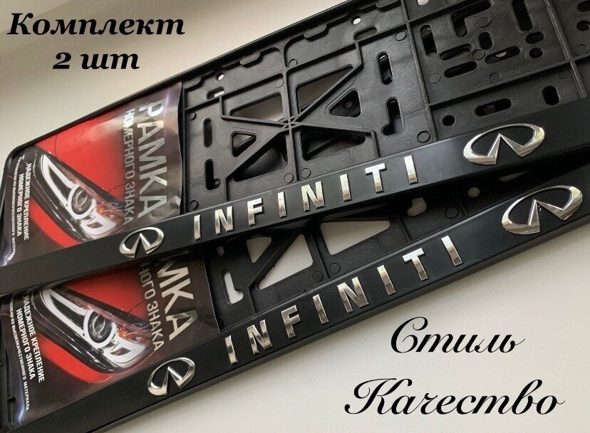 Рамка под номерной знак для автомобиля Инфинити (INFINITI) 2 шт. черная