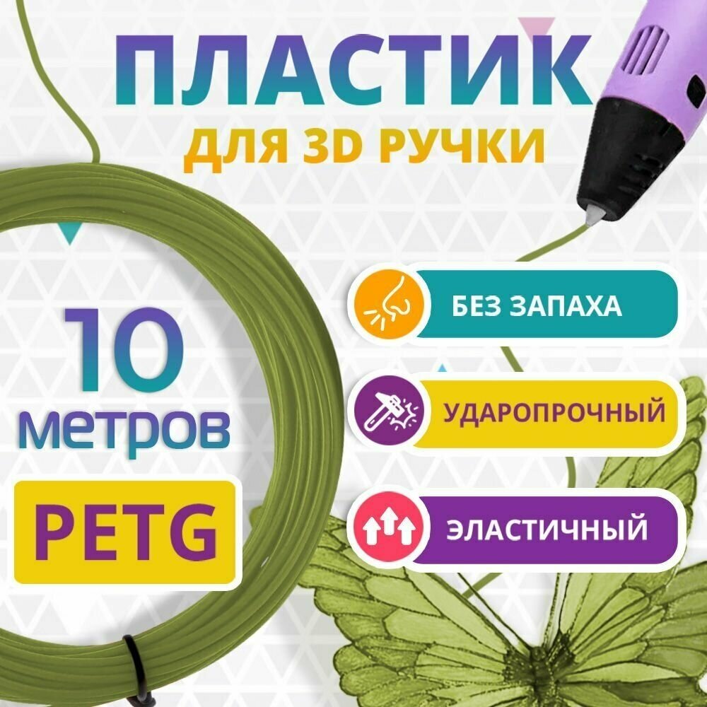 Набор PETG пластика хаки Funtasy для 3D ручки 10 метров/ Стержни для 3Д ручки без запаха/ Картриджи