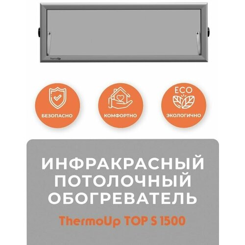Инфракрасный обогреватель потолочный ThermoUp TOP S 1500