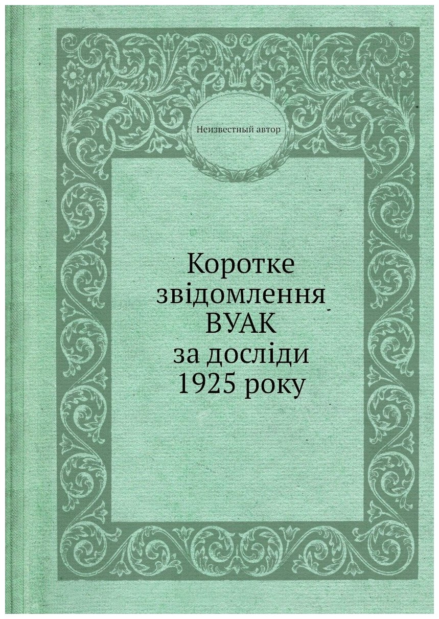 Коротке звідомлення вуак за досліди 1925 року