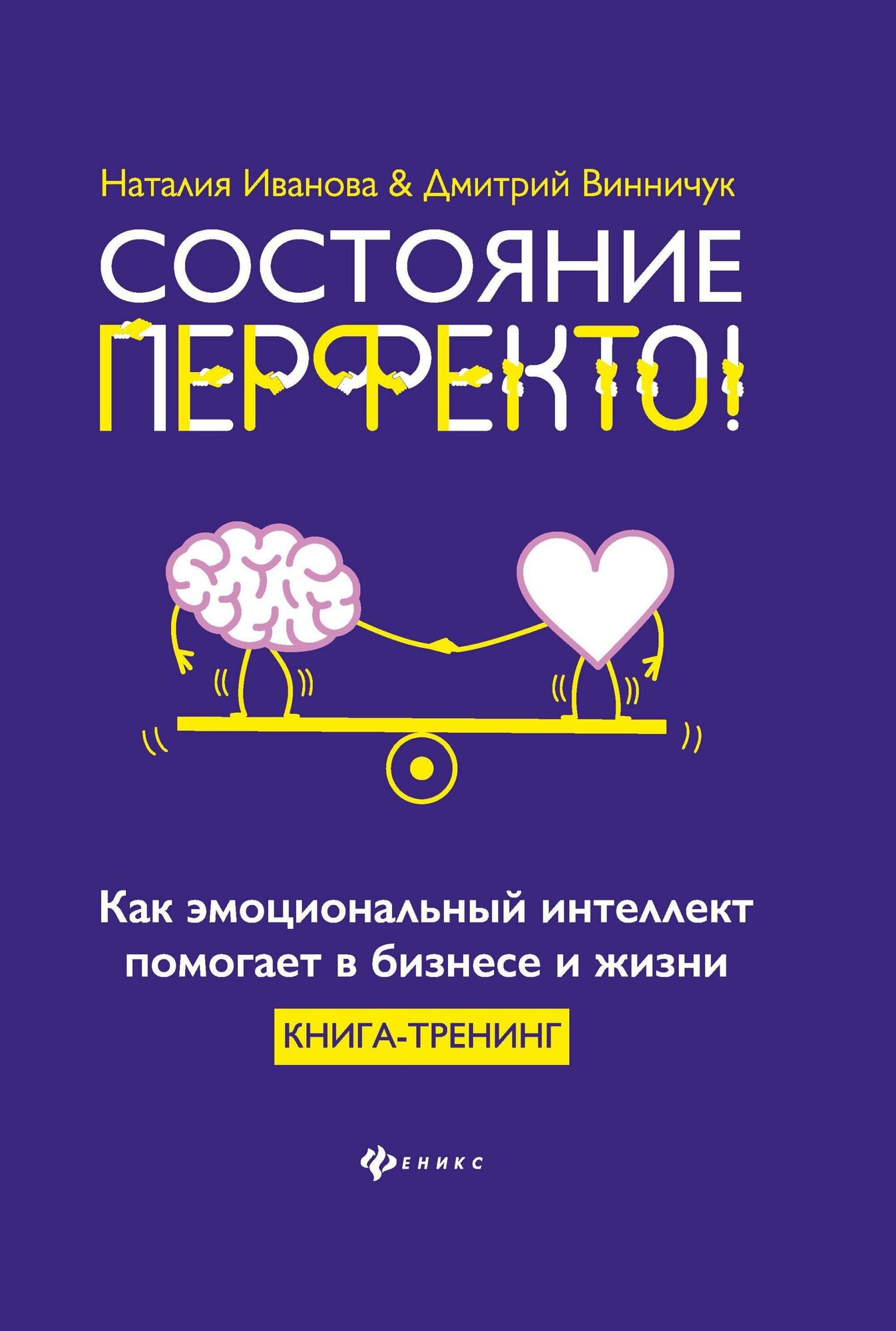 Иванова Н. Состояние перфекто! Как эмоциональный интеллект помогает в бизнесе и жизни. Вершина успеха