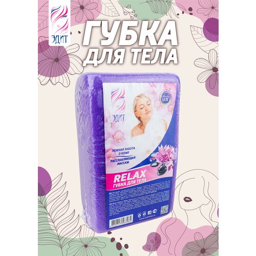 Губка для тела Relax, Эдит, прямоугольная, сиреневая, 1 штука