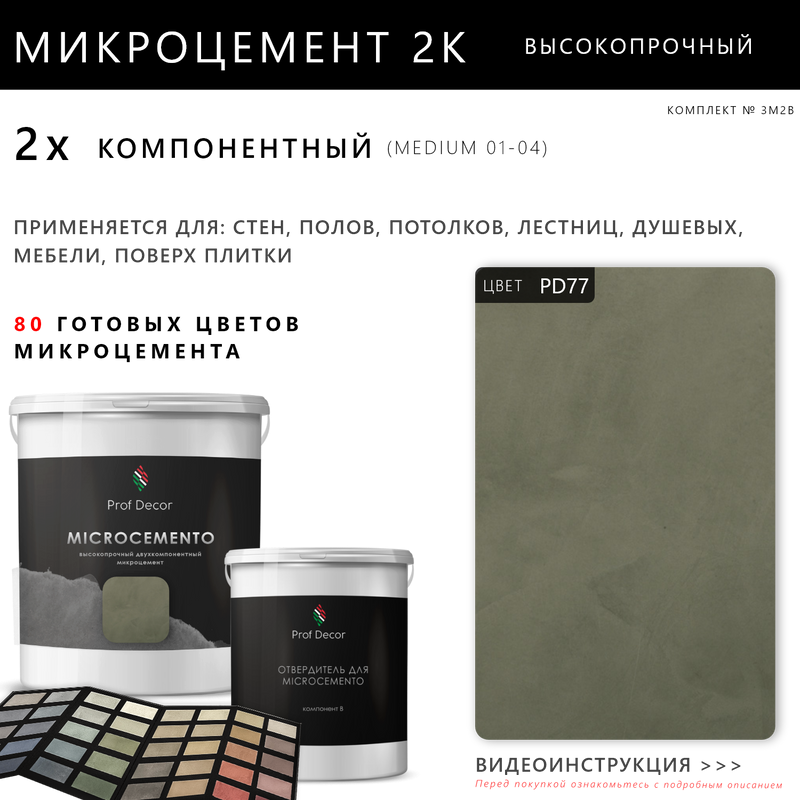 Высокопрочный 2-компонентный микроцемент для полов и стен Prof Decor, 18,75 кг