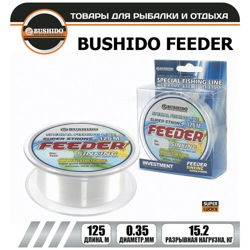 Леска рыболовная BUSHIDO FEEDER sinking 0.35мм 125 метров, для рыбалки, для фидерной ловли