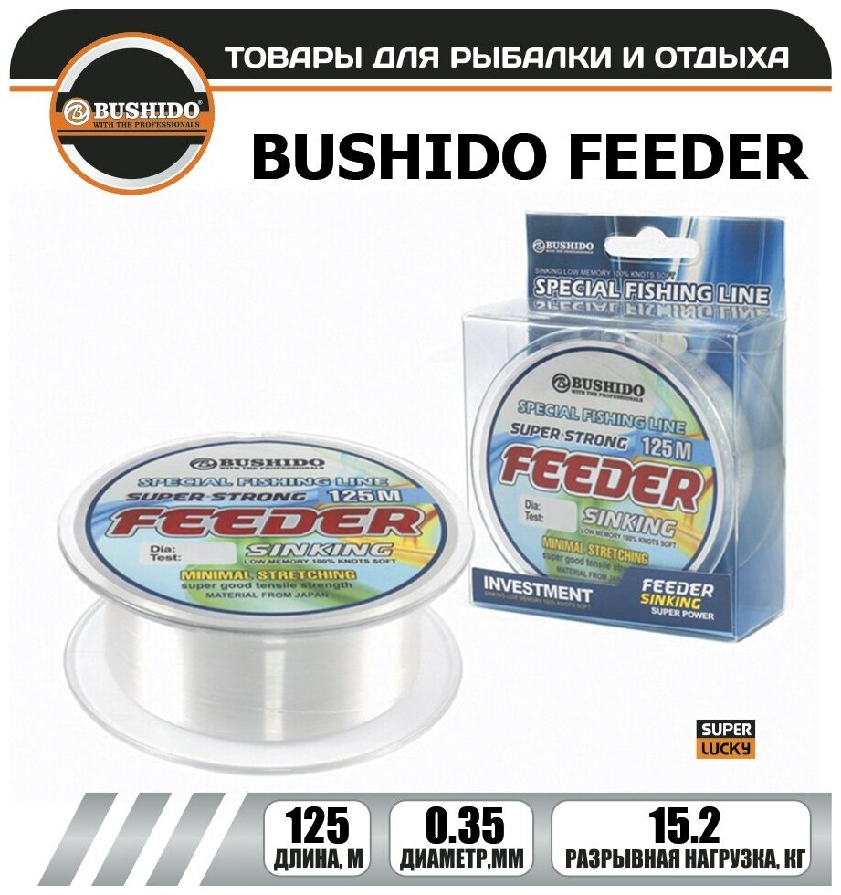 Леска рыболовная BUSHIDO FEEDER sinking (125м); (d - 0,35мм); (тест - 15,2кг)