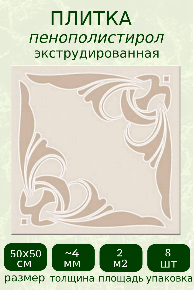 Плитка потолочная бежевая с рисунком из полистирола экструдированная Муза 4