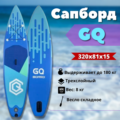 Сапборд надувной GQ 320 / полный комплект горячая распродажа 10 6 x 32 x 6 sup paddle board надувная доска sup