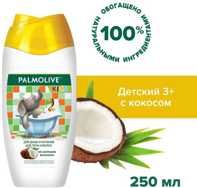 Гель для душа и купания Palmolive Kids 100% натуральное масло кокоса 250мл - фото №14