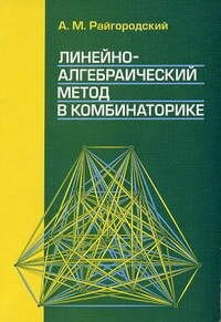 Линейно-алгебраический метод в комбинаторике (2-е, дополненное)